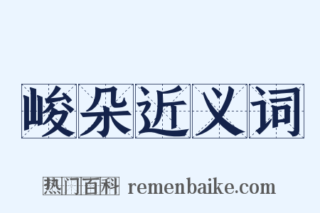 峻朵近义词是什么意思的图片